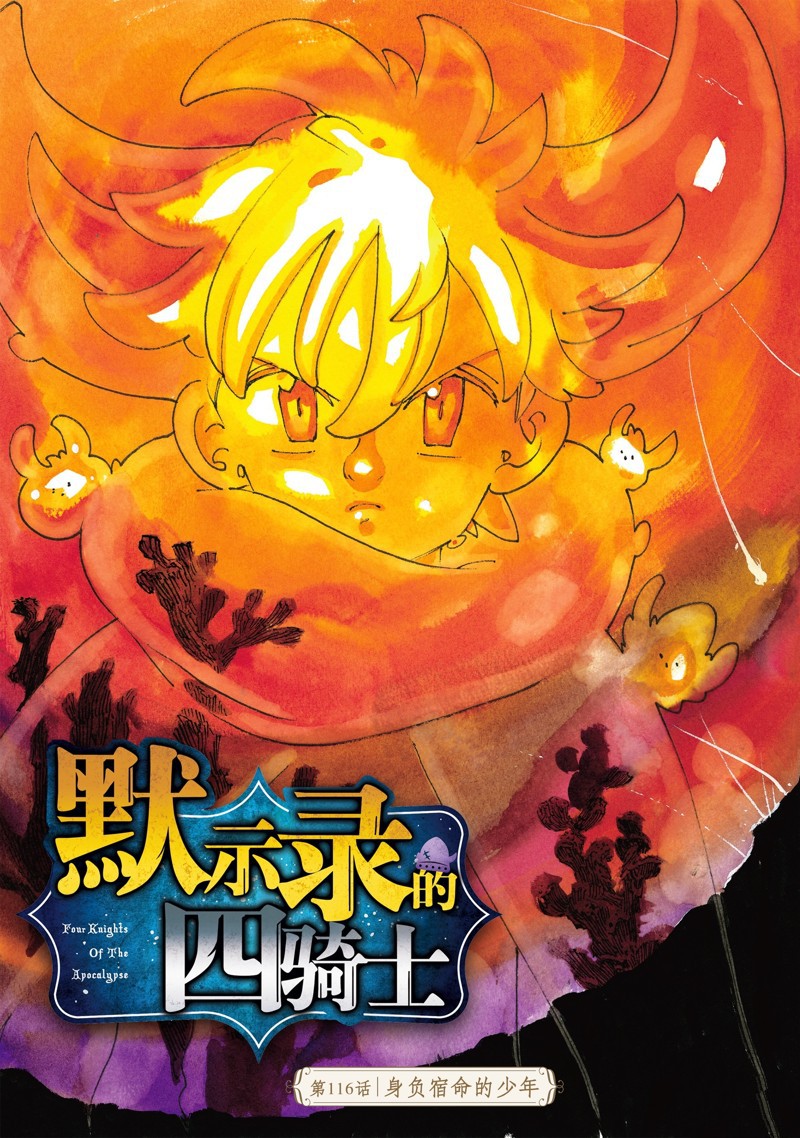 启示录四骑士哪里看漫画,第116话 试看版2图