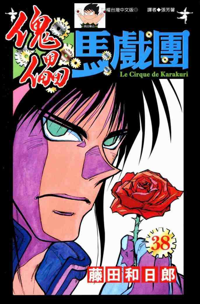 魔偶马戏团路西尔漫画,第38卷1图