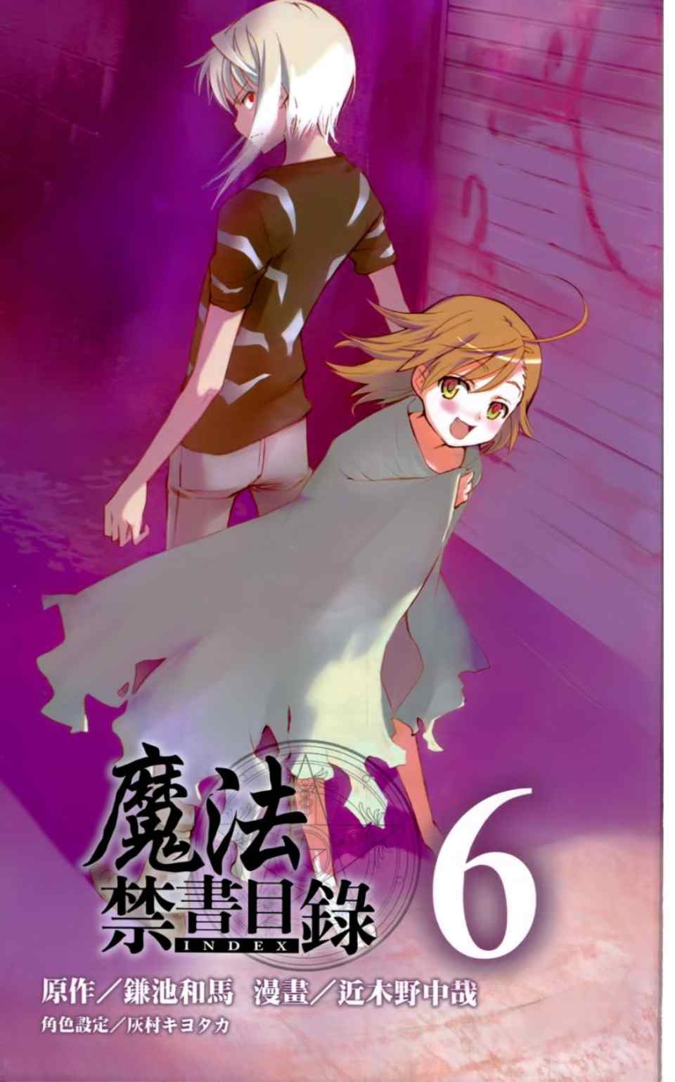 魔法禁书目录女主是谁?漫画,第6卷4图