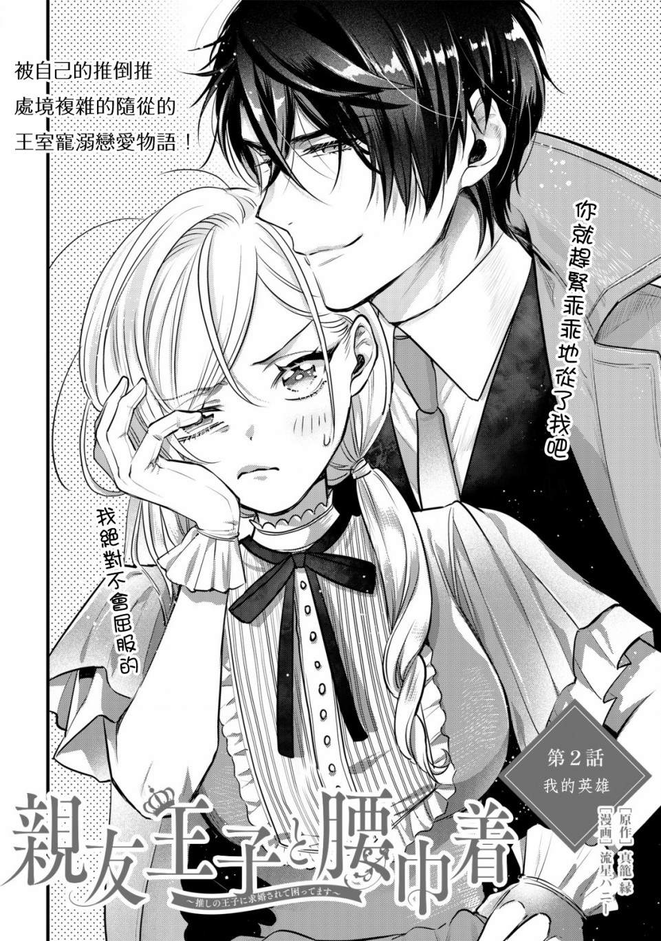 挚友王子和随从千金漫画,第2话我的英雄2图
