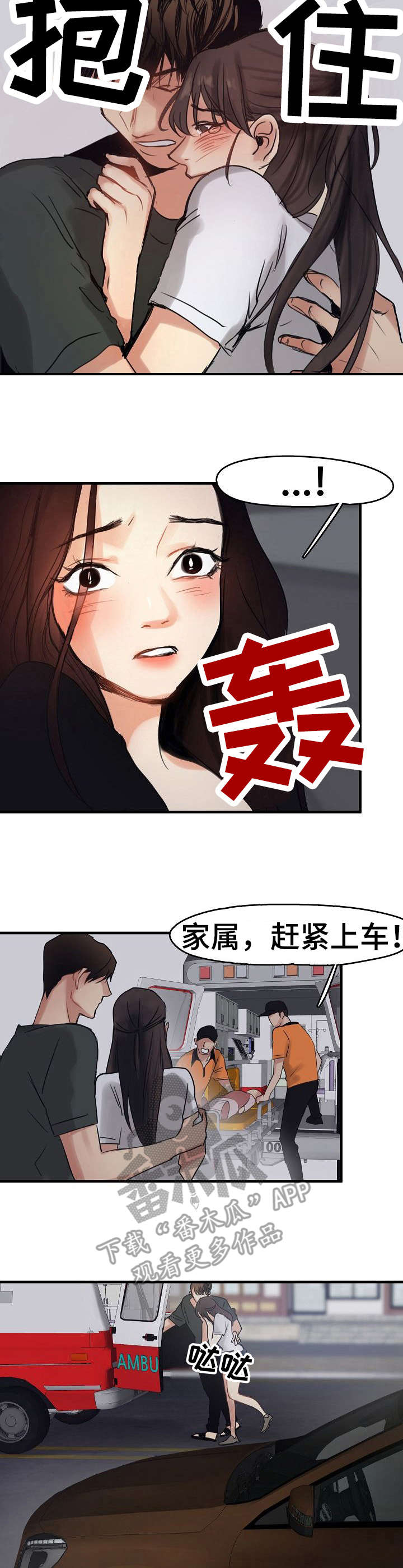 深陷泥潭如何自救漫画,第12章：救护车3图