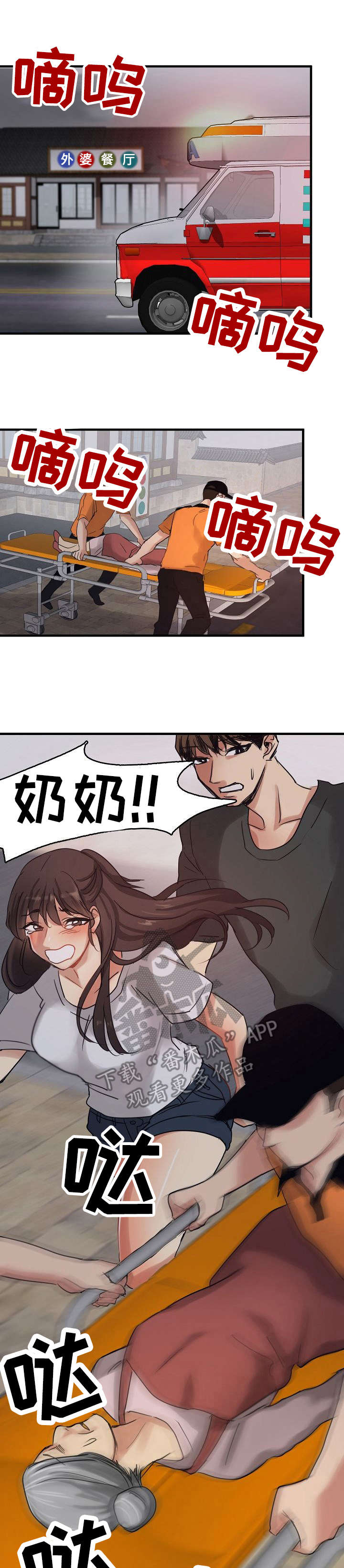 深陷泥潭如何自救漫画,第12章：救护车1图