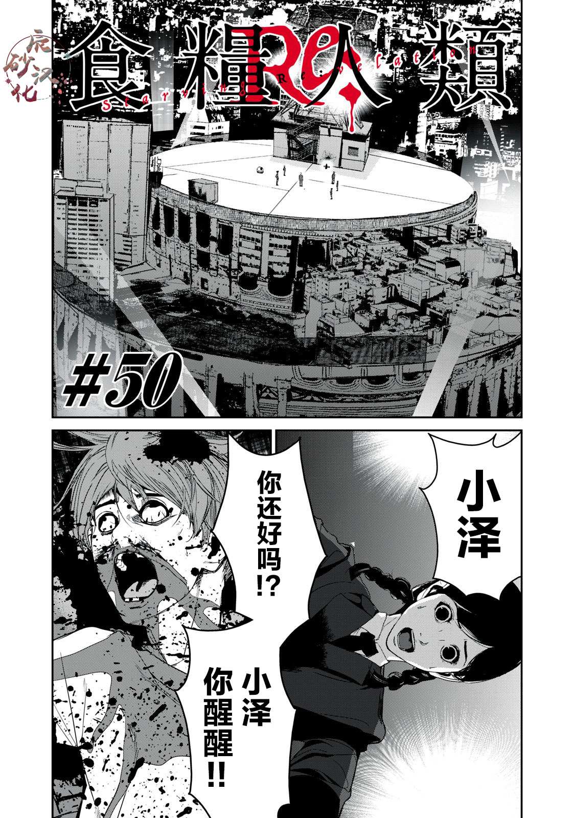 食粮人类第二部解说漫画,第50话1图