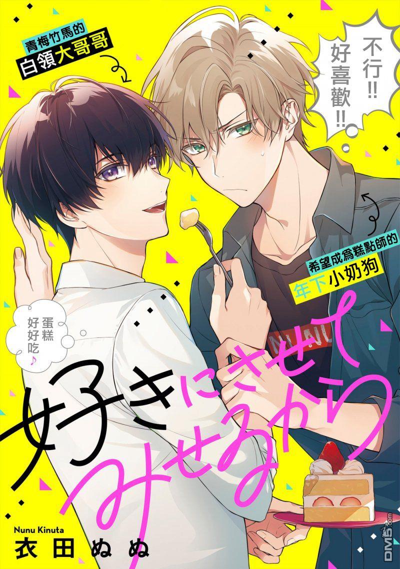 会让你喜欢上我的漫画,第1话1图