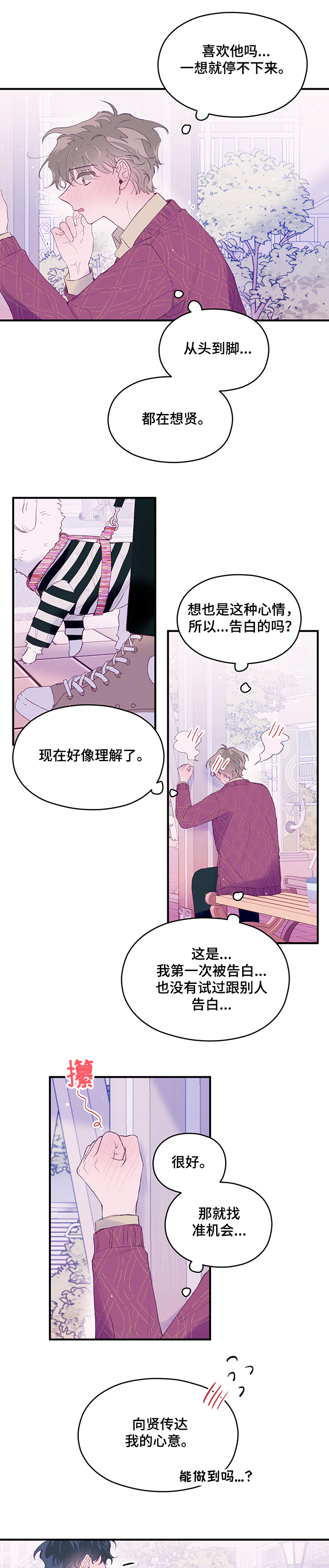 我们的选择作文300字漫画,第60章：【第二季】告白前2图