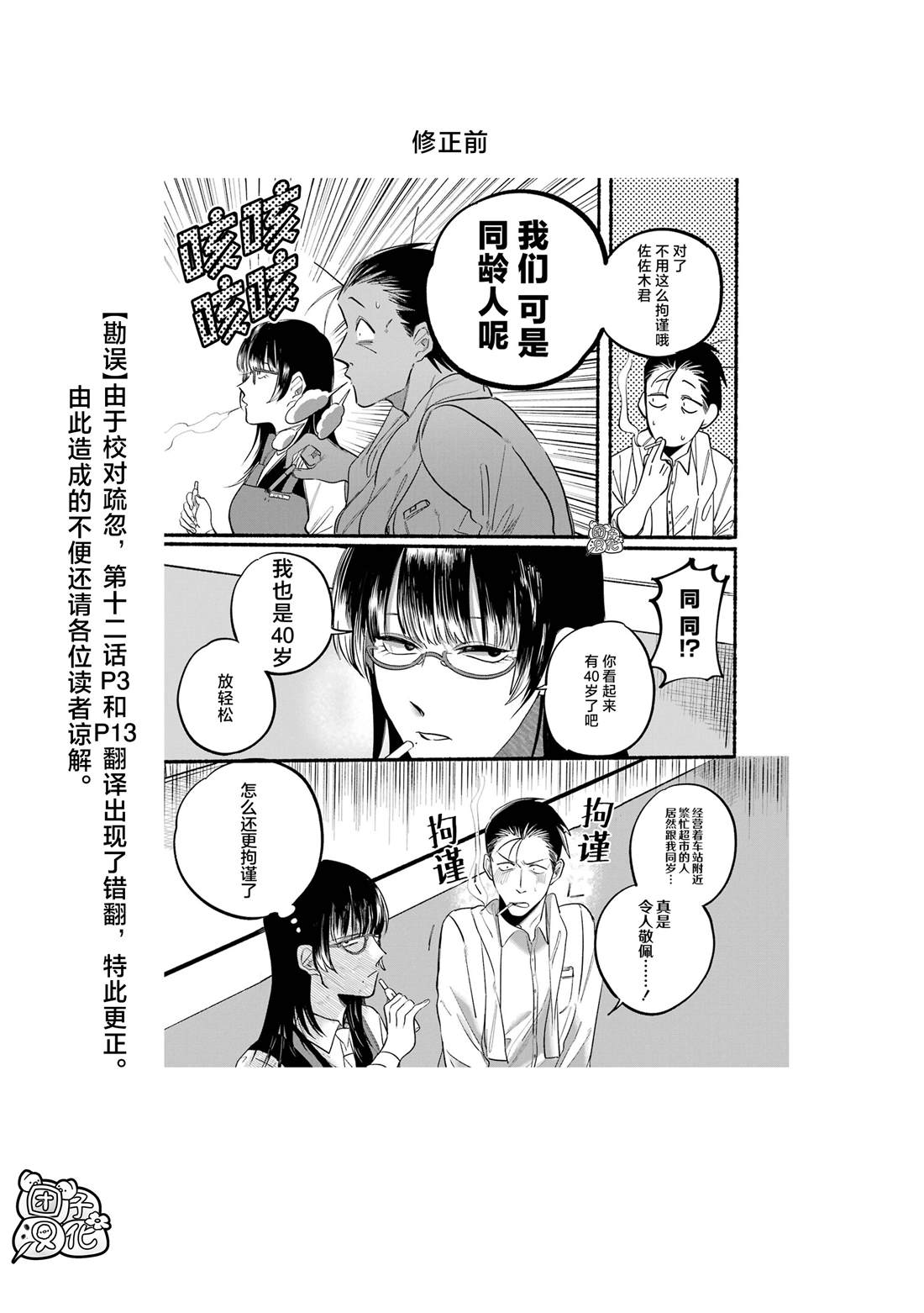 在超市后门吸烟的二人女生头像漫画,第13话1图