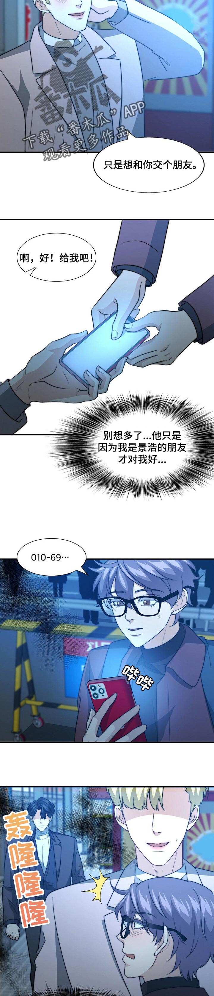 秘密配对盲盒漫画,第60章：哀求3图