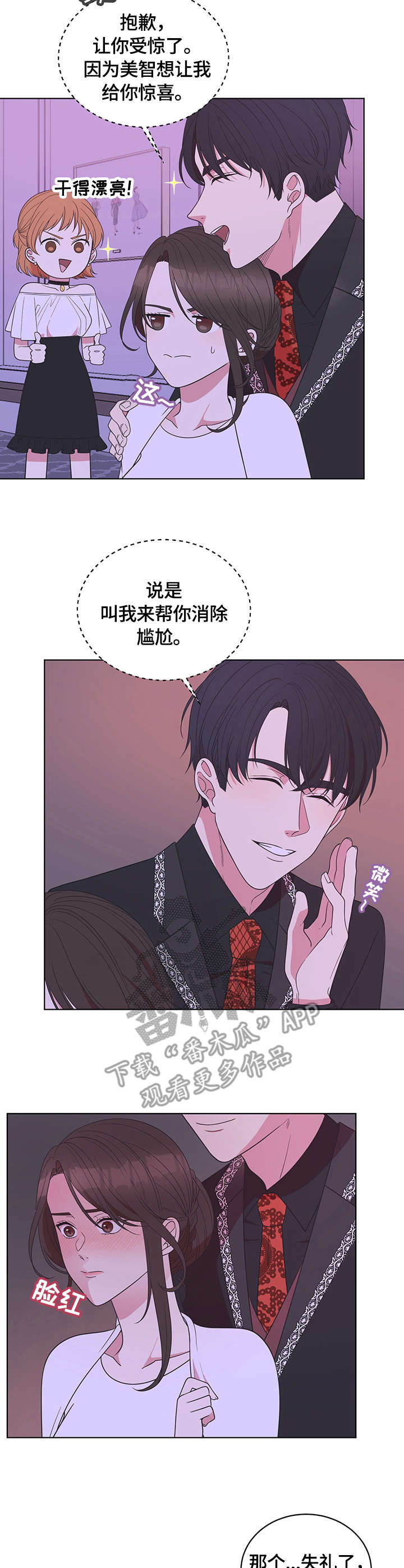 情感导师漫画,第11章：救场3图
