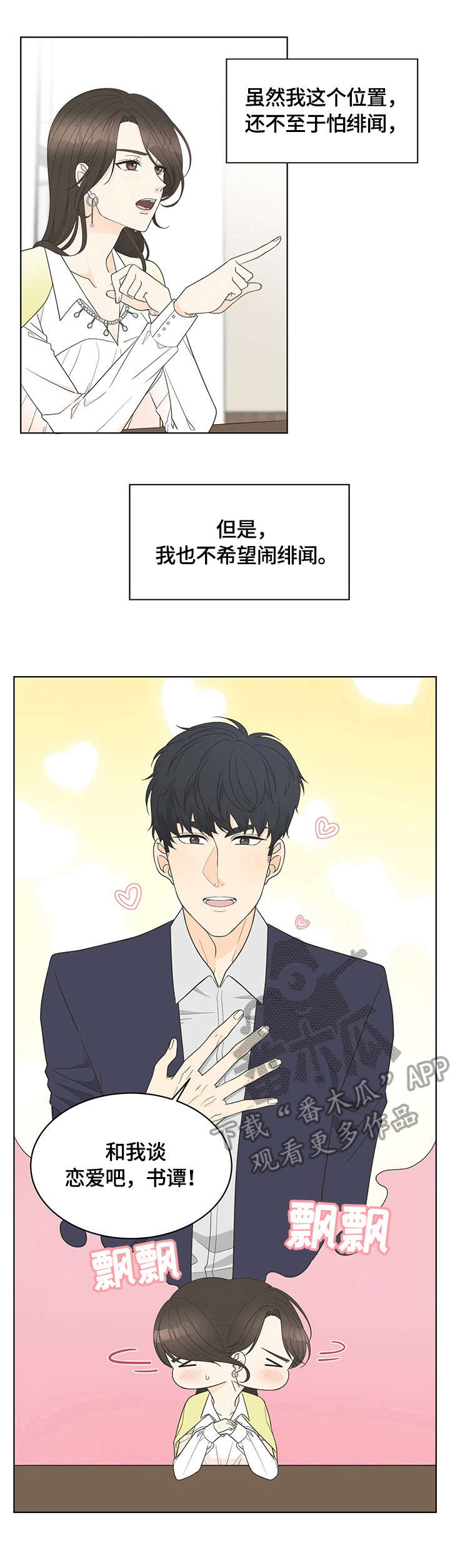 感情攻击法适用于漫画,第7章：求饶4图
