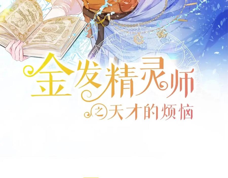 金发精灵师之天才的烦恼第二季免费漫画,第77话 真好摸2图