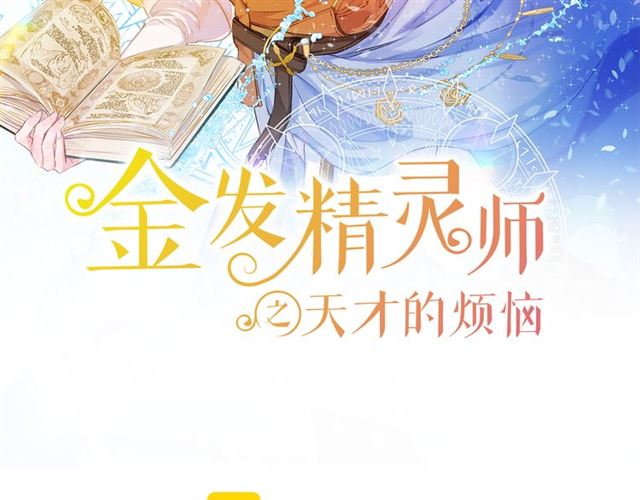 金发精灵师之天才的烦恼视频漫画,第17话 坑爹的阿杜2图