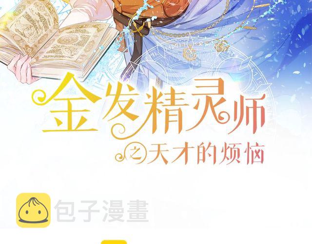 金发精灵师之天才的烦恼31漫画,第21话 莱伊变身2图