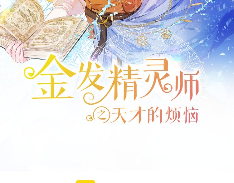 金发精灵师之天才的烦恼31漫画,第53话 技能满分！2图