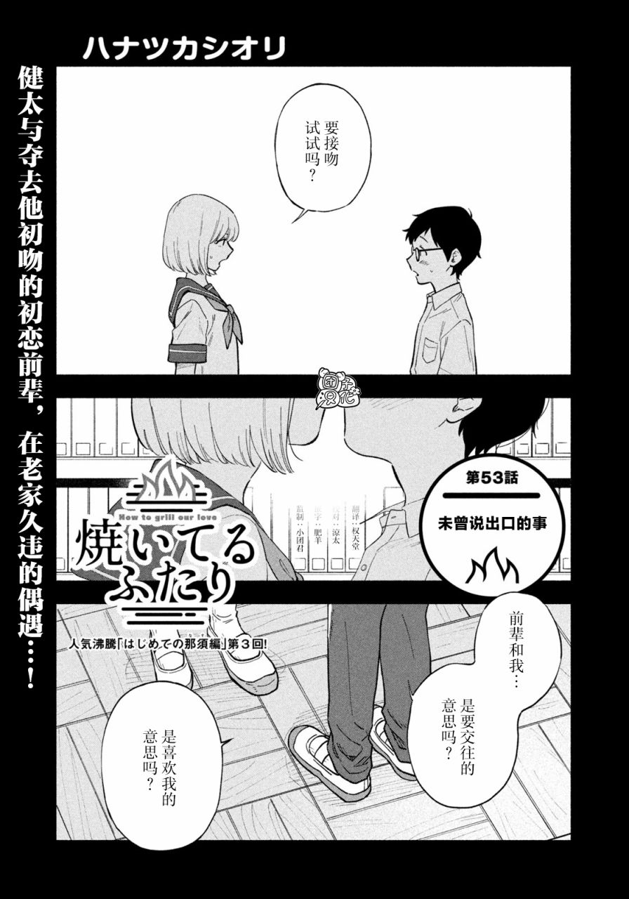 爱情是烤肉的滋味日剧结局真人版漫画,第53话1图