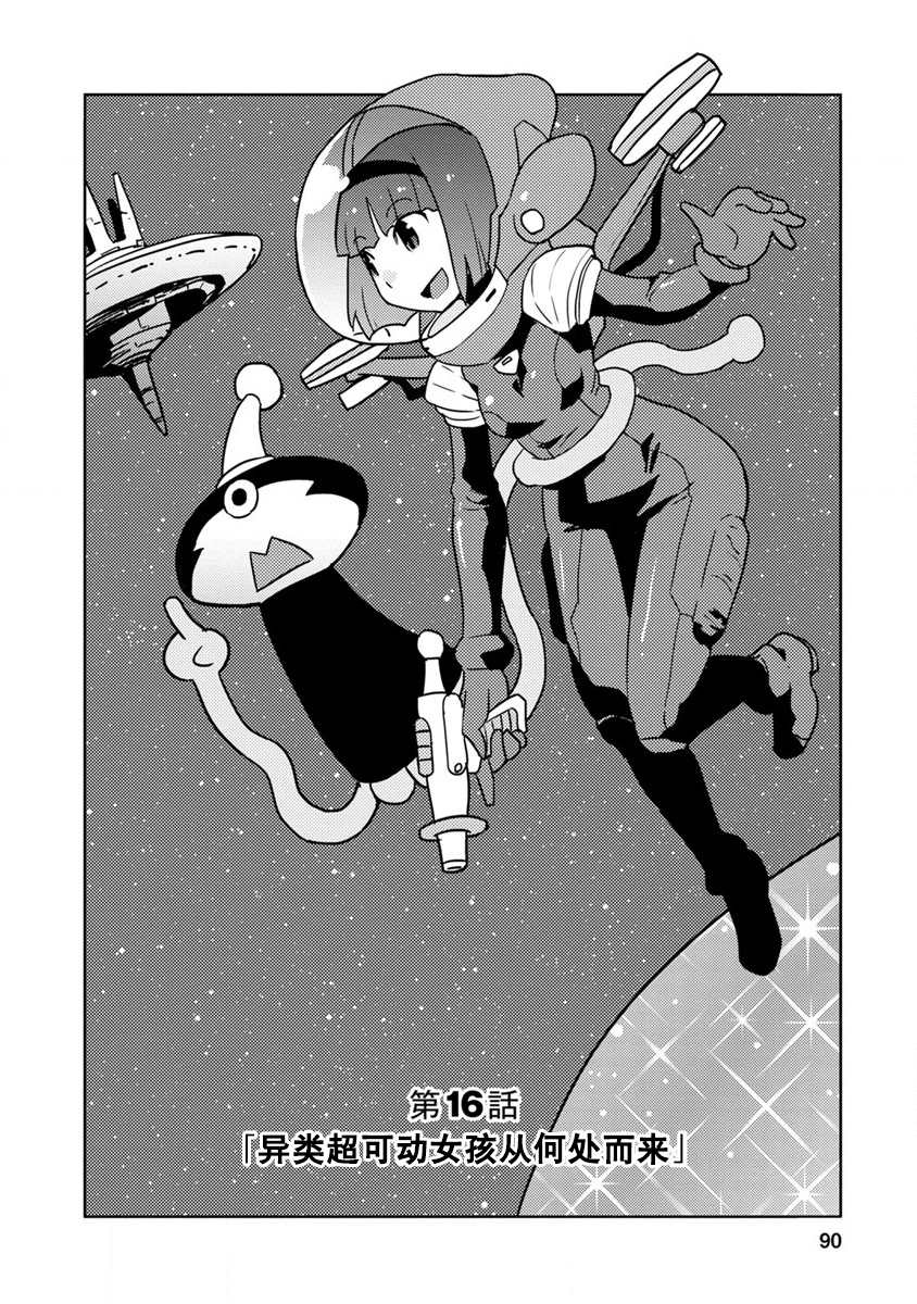 超可动女孩动漫免费观看漫画,第16话异类超可动女孩从何处而来2图