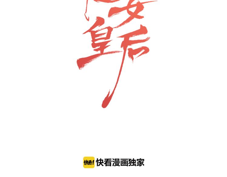 恶女皇后结局怎么样了漫画,第55话 一切都结束了2图