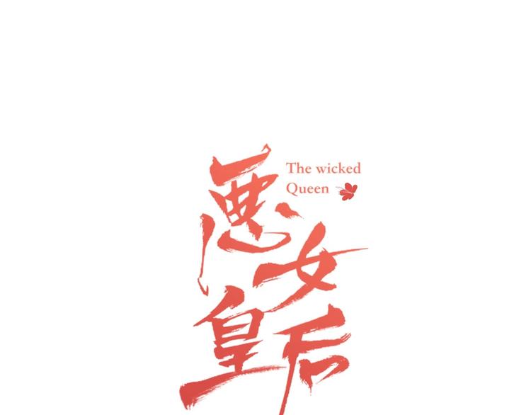 恶女皇后原著小说在哪里看漫画,第79话 守护你的人是我！1图