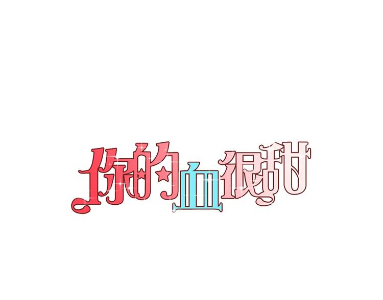 甜美的咬痕漫画免费阅读漫画,第二季 第4话 终于等到这一天1图