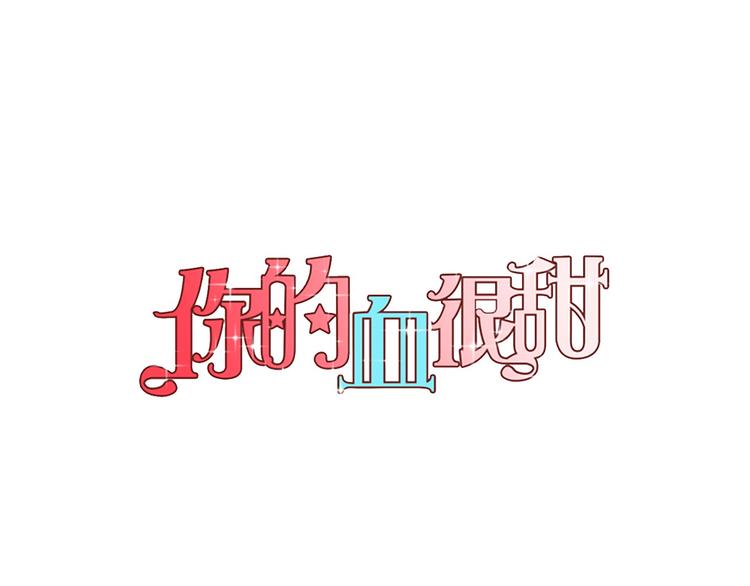 你的血很甜漫画第二季漫画,第二季 第3话 属于我们的夜晚1图