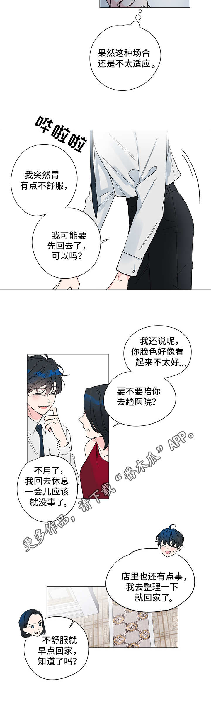 真诚的期待还是真诚地期待漫画,第2章：视线5图