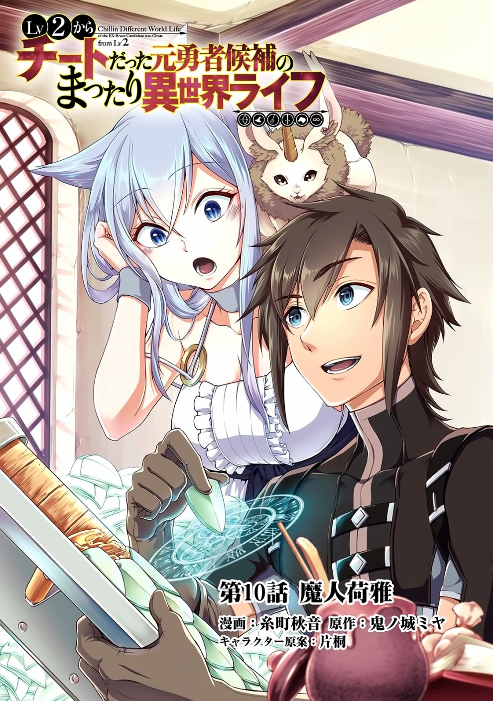 从lv2开始开挂的原勇者候补悠闲的异世界生活漫画漫画,第10话魔人1图