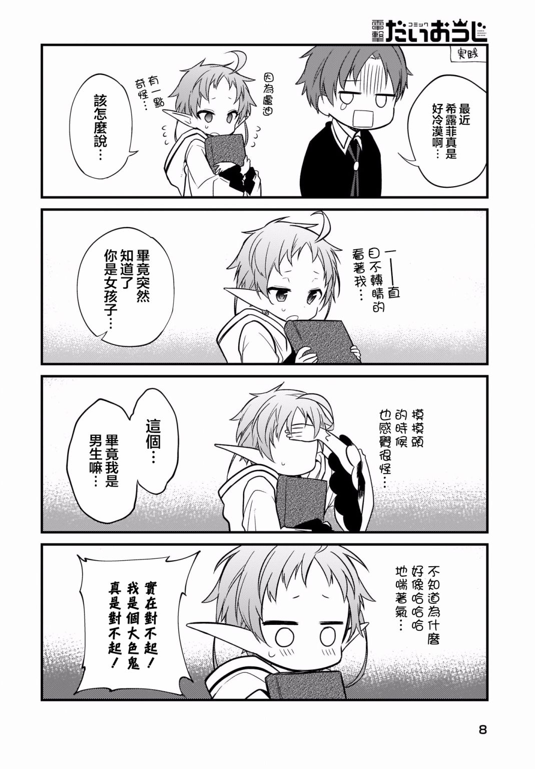 无职转生就算变成四格也要拿出真本事漫画,第4话4图