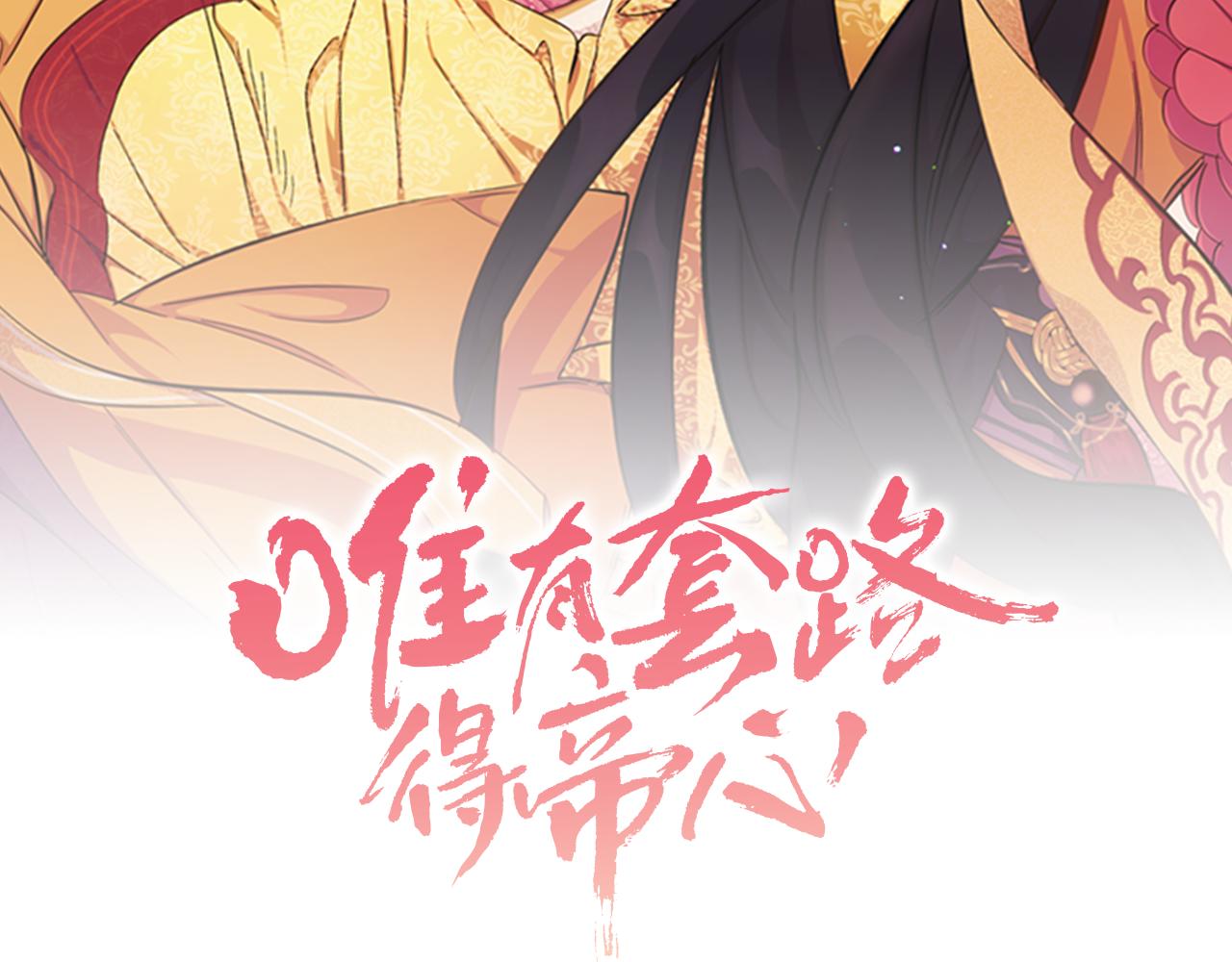 唯有套路得人心[快穿漫画,第66话 皇后的解释2图