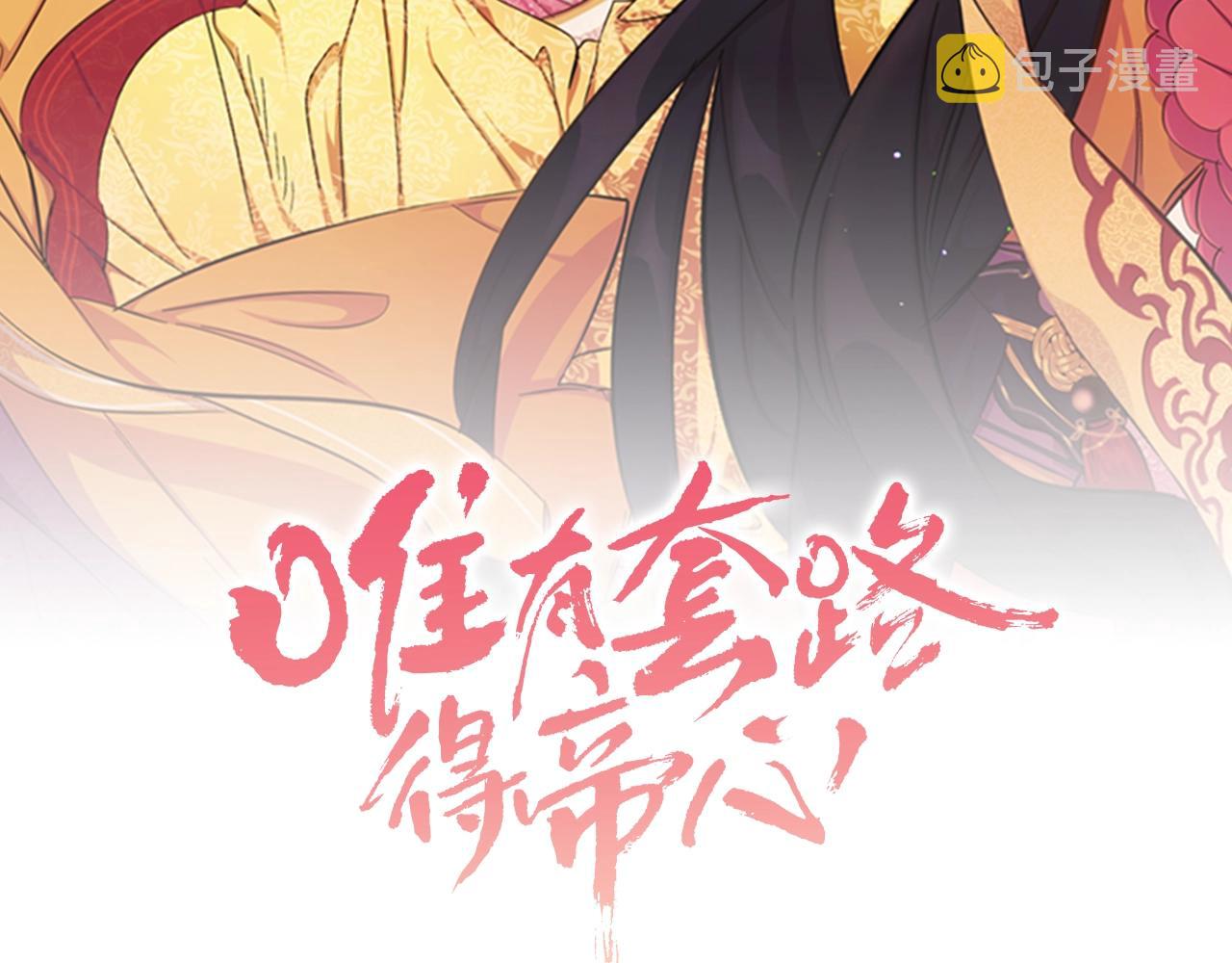 唯有套路得帝心漫画奇妙漫画漫画,第71话 作妖2图