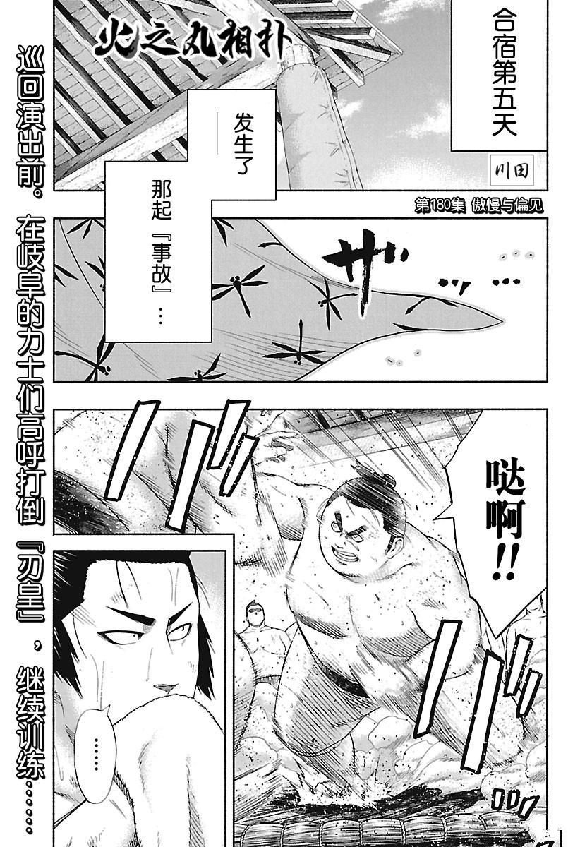 火之丸相扑一口气看完漫画,第180话试看版1图
