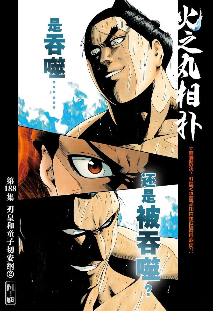 火之丸相扑漫画在线观看漫画,第188话试看版1图