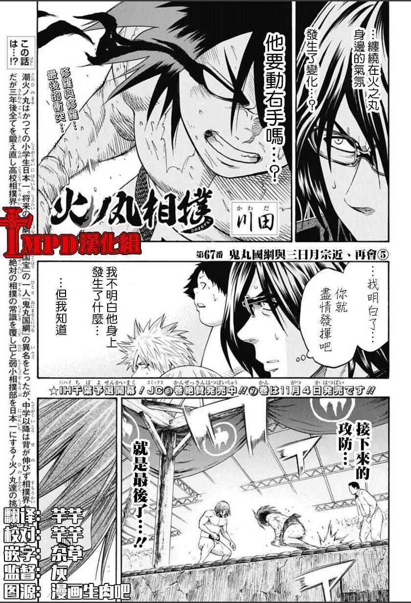 火之丸相扑视频完整漫画,第67话1图