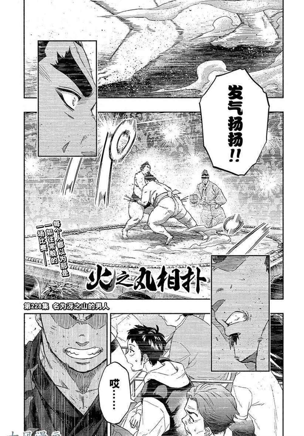 火之丸相扑人物介绍漫画,第228话试看版1图