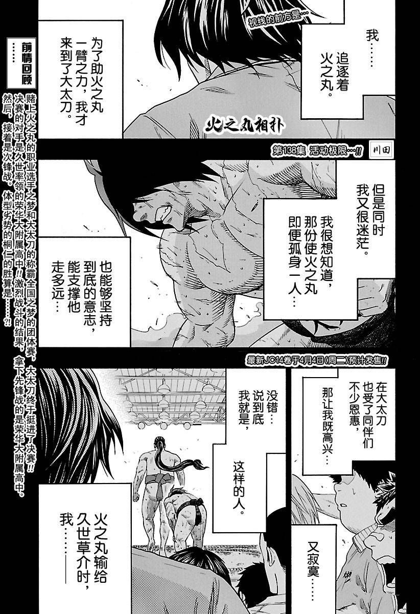 火之丸相扑视频完整漫画,第138话试看版1图