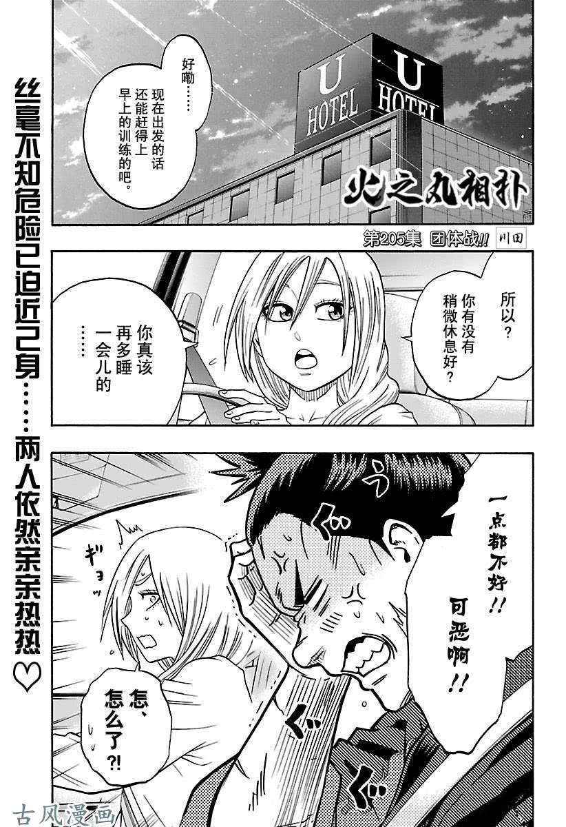 火之丸相扑视频完整漫画,第205话试看版1图