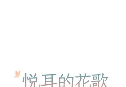 悦耳的贵族口音漫画,第20话1图