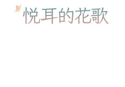 清脆悦耳的歌漫画,第10话2图