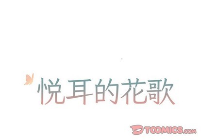 悦耳的歌声和优美的舞蹈改写病句漫画,第43话1图