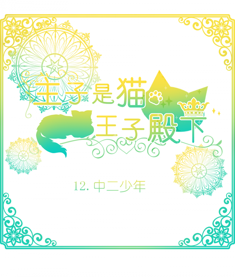 猫王子的新漫画,第12话1图