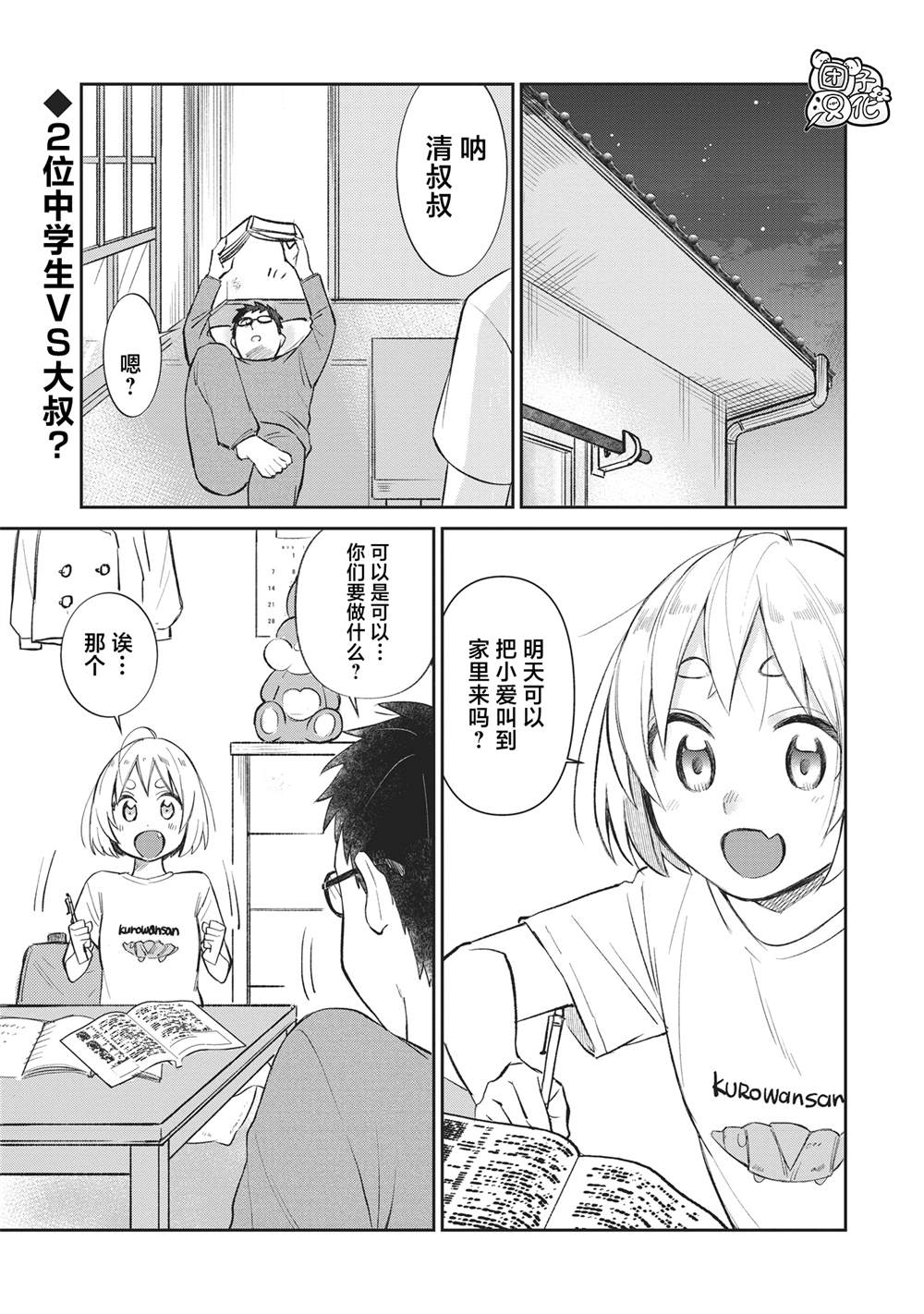 朋友的女儿老陈漫画,第13话二位中学生VS大叔1图