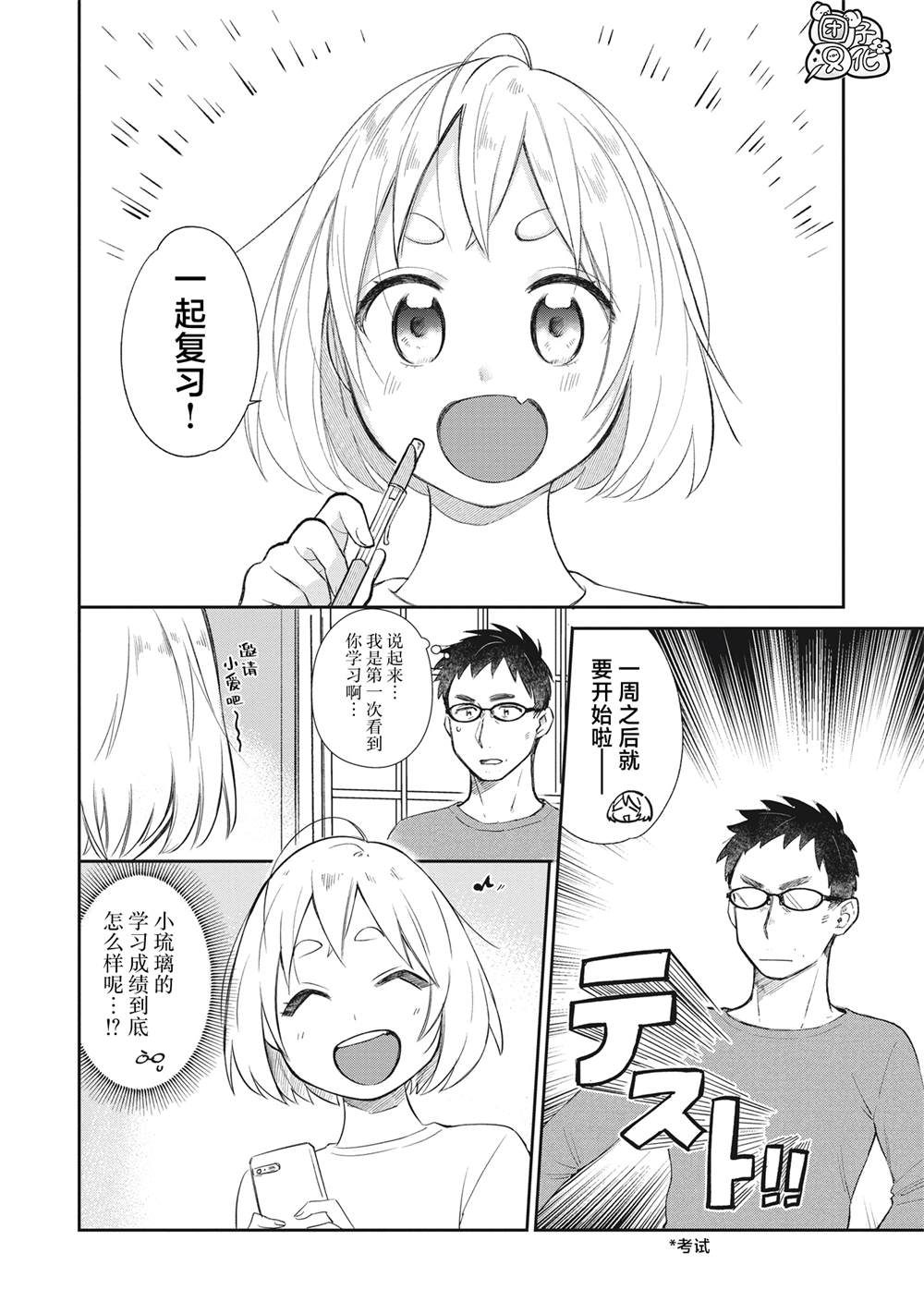 朋友的女儿老陈漫画,第13话二位中学生VS大叔2图