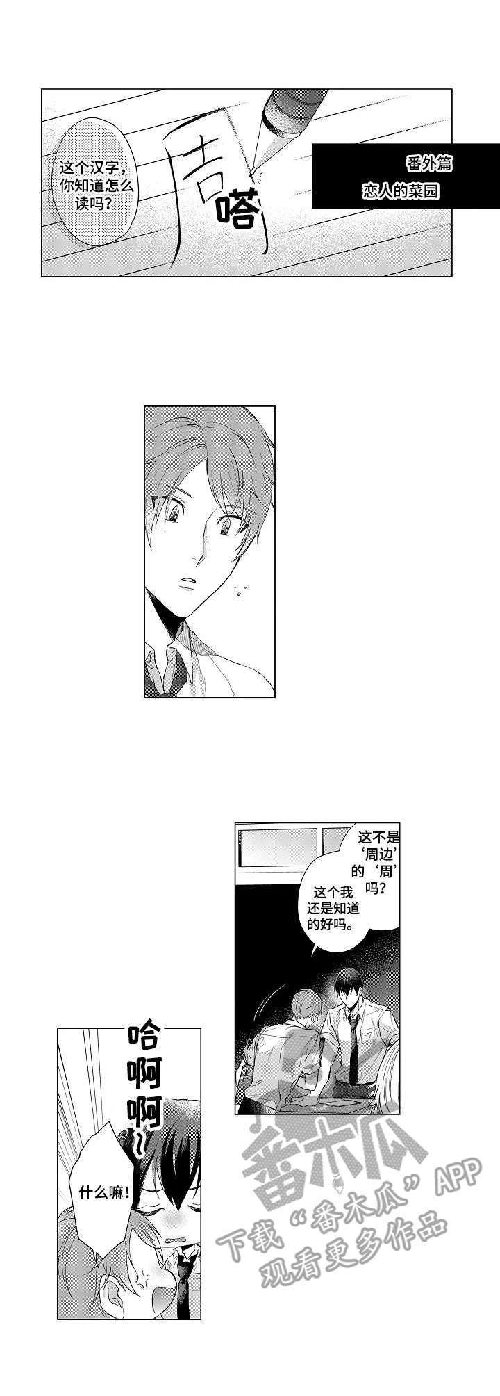 田间的菜园漫画,第17章：恋人的菜园（番外篇）5图