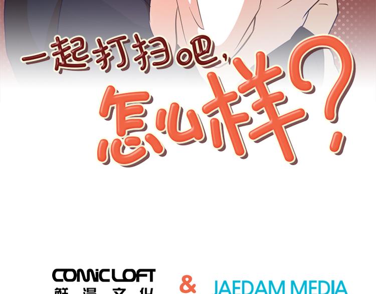 开始打扫吧漫画,第26话 就这么睡吧（上）3图