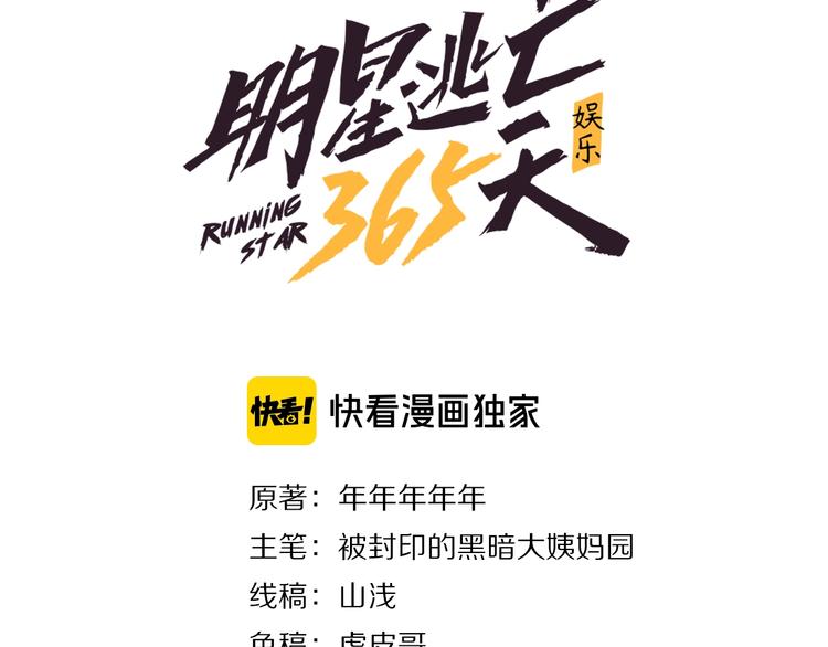 娱乐明星逃亡365天书林漫画,第1话 明星逃亡真人秀3图