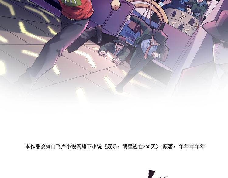 娱乐明星逃亡365天书林漫画,第1话 明星逃亡真人秀2图