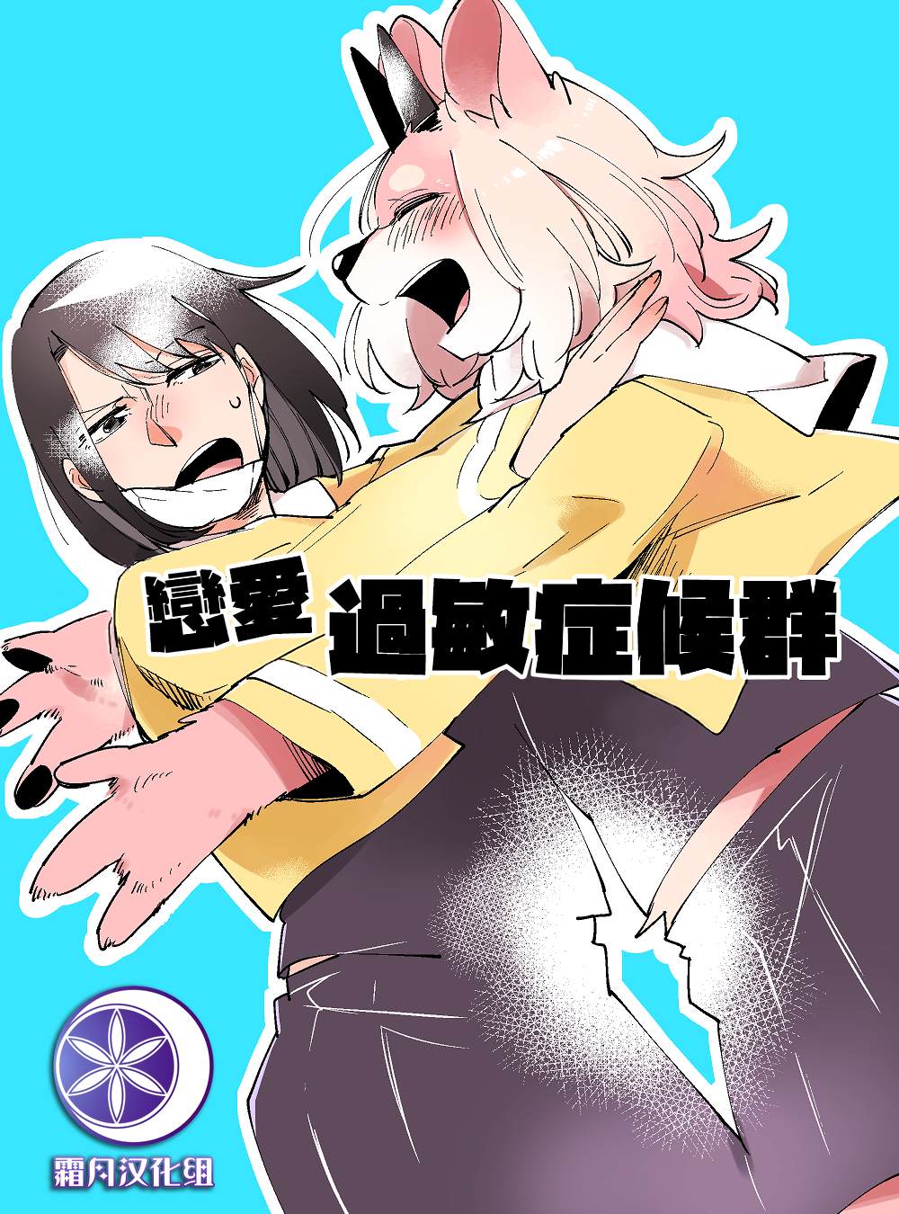 恋爱过敏症小说漫画,第1话1图