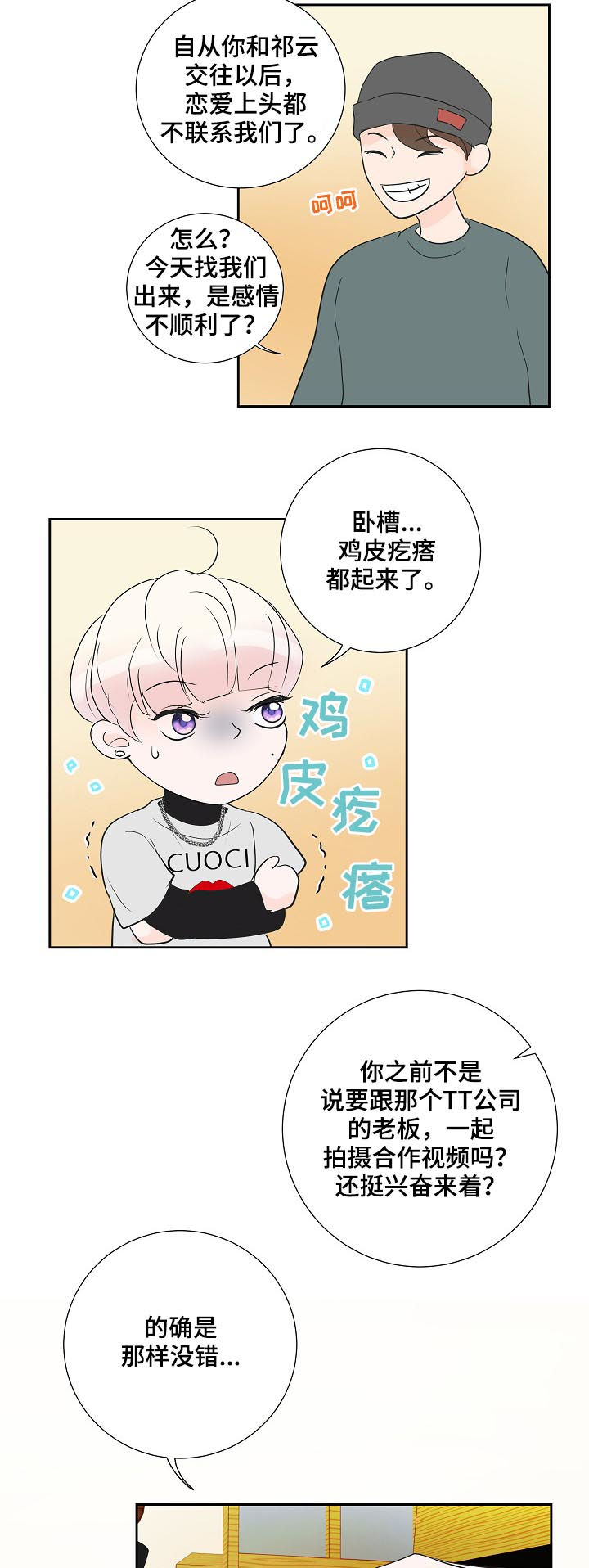 产品试用计划漫画,第38章：喝多了2图
