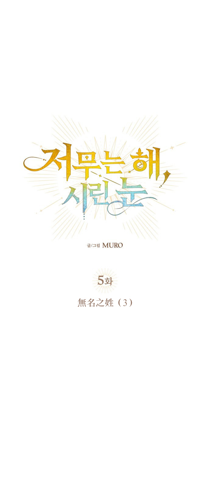 为夕阳而歌漫画,第5话4图