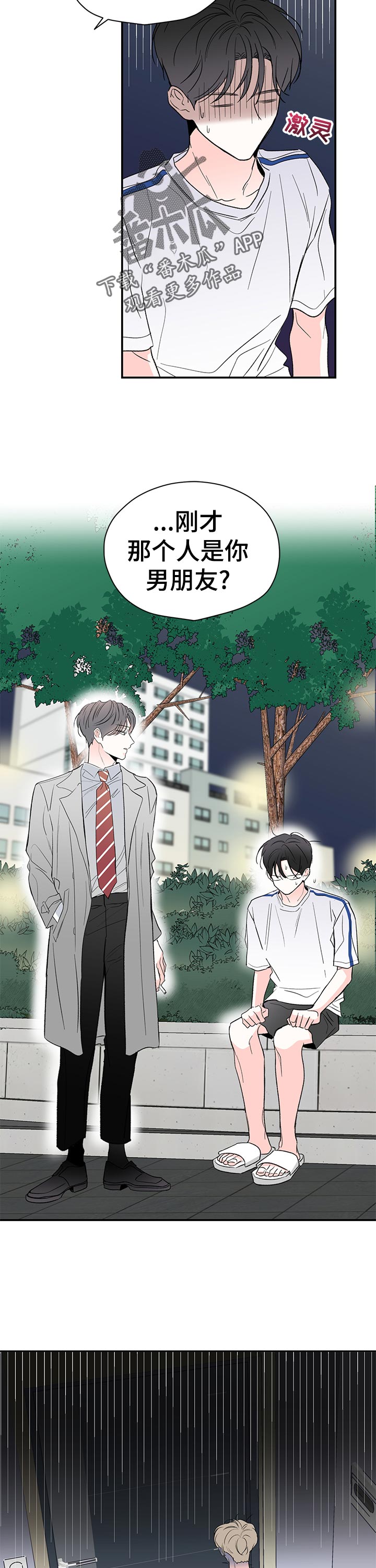 暗恋请与我联络小说漫画,第60章：不会担心吗2图