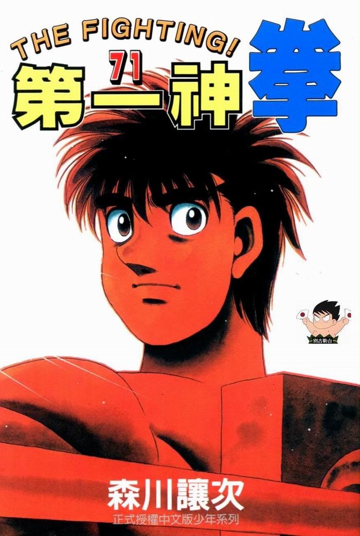 第一神拳第三季全集免费漫画,第71卷1图