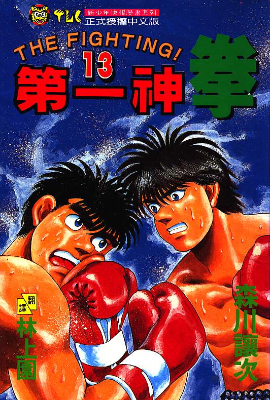第一神拳吧漫画,第13卷1图